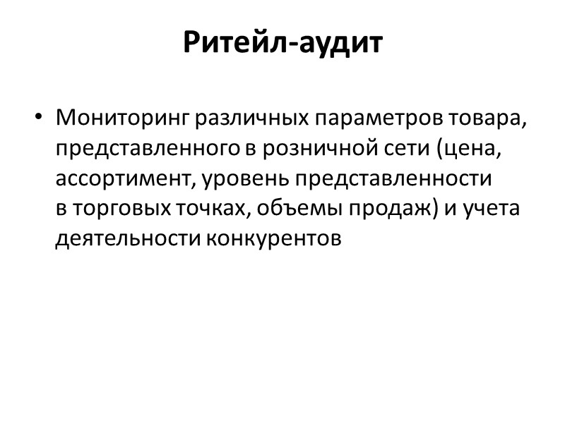 Ритейл-аудит Мониторинг различных параметров товара, представленного в розничной сети (цена, ассортимент, уровень представленности в